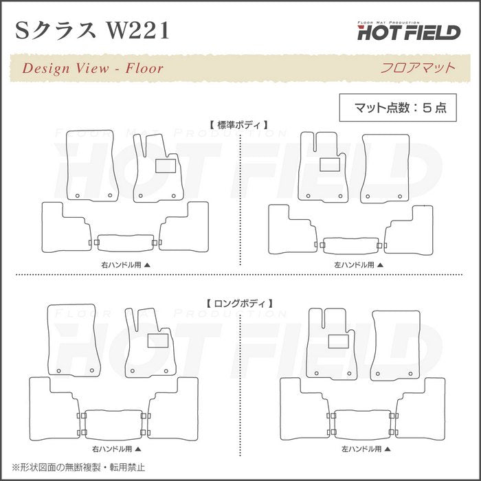 ベンツ Sクラス (W221) フロアマット ◆シャギーラグ調 HOTFIELD