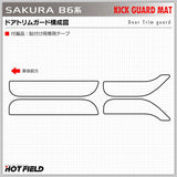 日産 サクラ SAKURA B6系 ドアトリムガード ◆キックガード HOTFIELD 【Y】