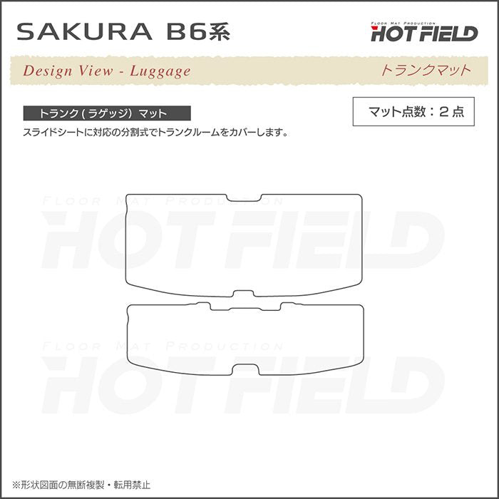 日産 サクラ SAKURA B6系 トランクマット ラゲッジマット  ◆重厚Profound 日本製 HOTFIELD