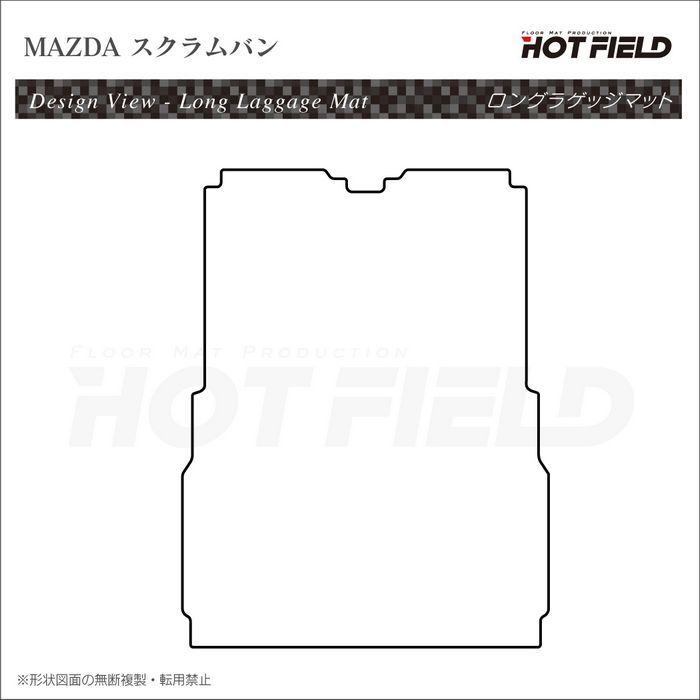 マツダ スクラムバン ロングラゲッジマット ロングトランクマット ◆カーボンファイバー調 リアルラバー HOTFIELD