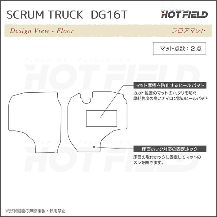 マツダ スクラム トラック DG16T フロアマット ◆ジェネラル 日本製 HOTFIELD
