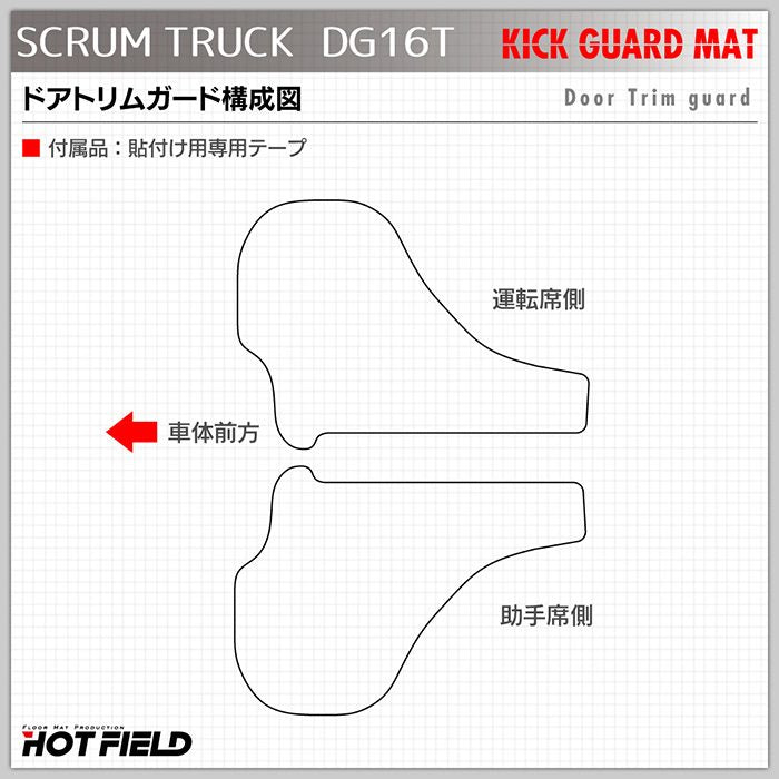 マツダ スクラム トラック DG16T (スズキ キャリー DA16T OEM車) ドアトリムガード ◆キックガード HOTFIELD