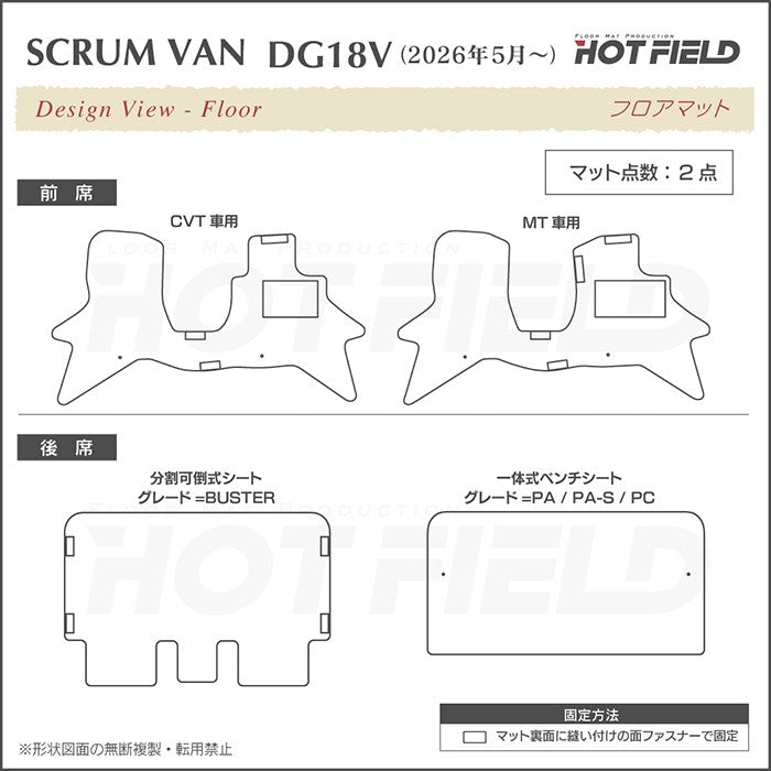 マツダ スクラムバン DG17V DG18V 新型にも対応 フロアマット＋ステップマット＋トランクマット ラゲッジマット ◆ジェネラル 日本製 HOTFIELD