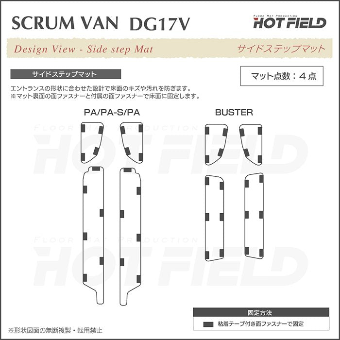 マツダ スクラムバン DG17V フロアマット＋ステップマット＋トランクマット ラゲッジマット ◆重厚Profound 日本製 HOTFIELD