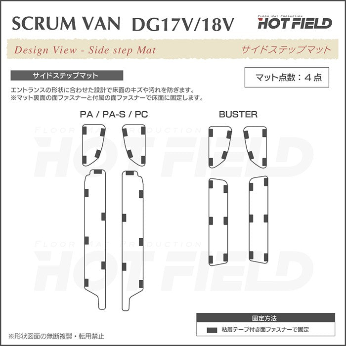 マツダ スクラムバン DG17V DG18V 新型にも対応 ステップマット ◆カーボンファイバー調 リアルラバー 日本製 HOTFIELD