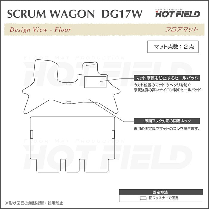 マツダ スクラムワゴン DG17W フロアマット ◆ジェネラル 日本製 HOTFIELD