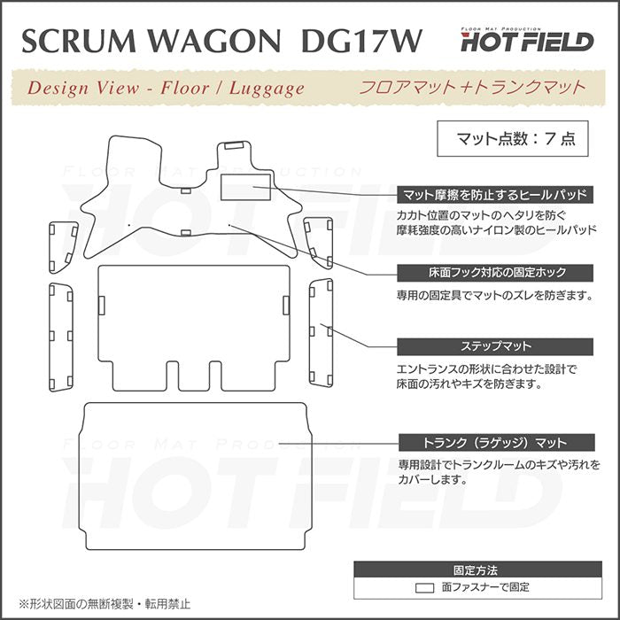 マツダ スクラムワゴン DG17W フロアマット＋ステップマット＋トランクマット ラゲッジマット ◆ジェネラル 日本製 HOTFIELD