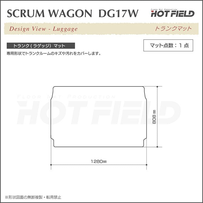 マツダ スクラムワゴン DG17W トランクマット ラゲッジマット ◆重厚Profound 日本製 HOTFIELD