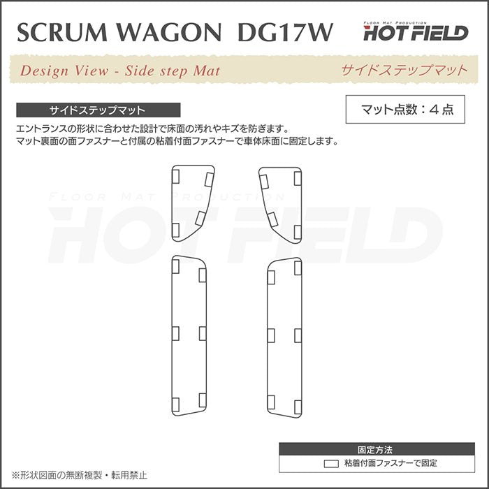 マツダ スクラムワゴン DG17W ステップマット ◆カジュアルチェック 日本製 HOTFIELD