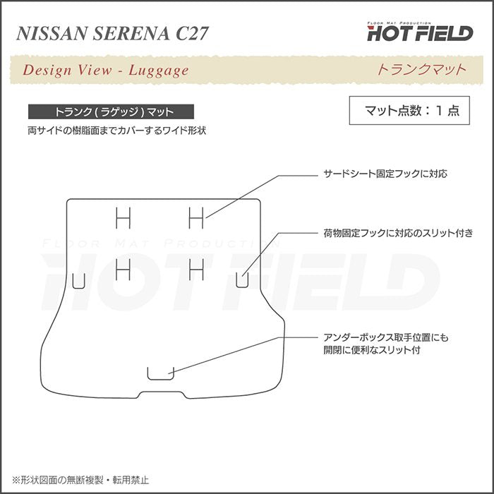 日産 セレナ C27 e-POWER トランクマット ラゲッジマット ◆カジュアルチェック◆ 日本製 HOTFIELD