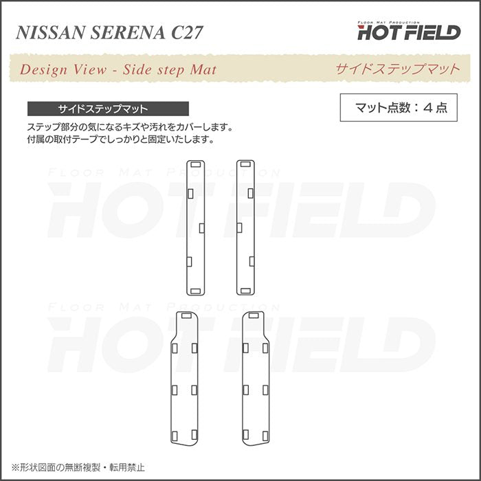 日産 セレナ C27系 (ガソリン車) サイドステップマット ◆カジュアルチェック 日本製 HOTFIELD