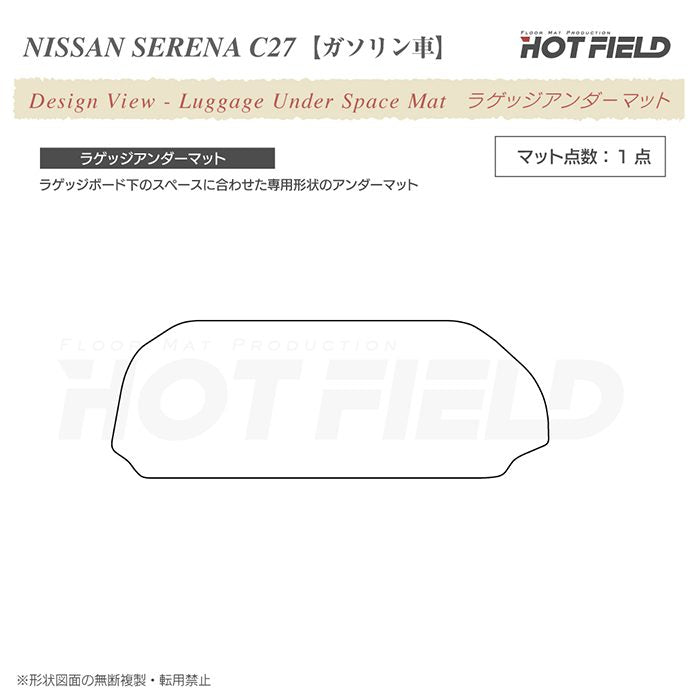 日産 セレナ C27系 (ガソリン車) ラゲッジアンダーマット ◆ジェネラル◆ 日本製 HOTFIELD