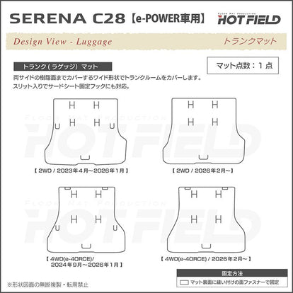 日産 新型対応 セレナ C28系 e-POWER トランクマット ラゲッジマット e