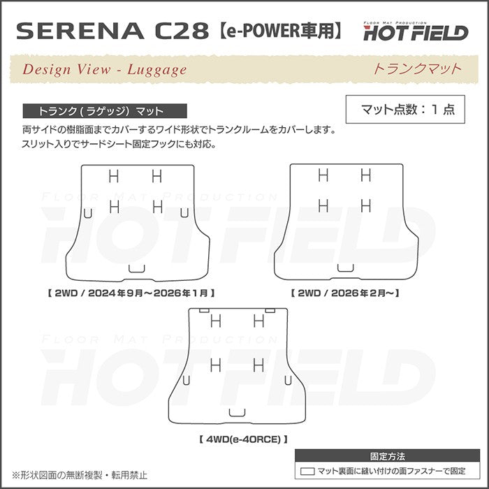 日産 新型対応 セレナ C28系 e-POWER トランクマット ラゲッジマット e-4ORCEにも対応 ◆ジェネラル 日本製 HOTFIELD
