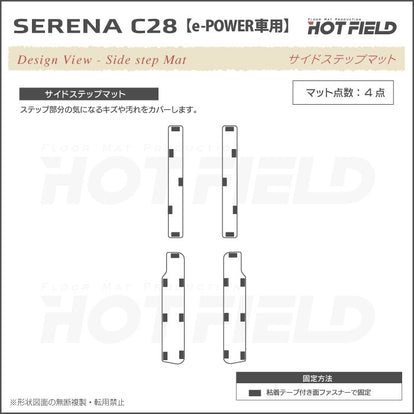 日産 新型対応 セレナ C28系 e-POWER サイドステップマット ◇ウッド調