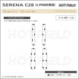 日産 新型 セレナ C28系 e-POWER サイドステップマット ◆カーボンファイバー調 リアルラバー HOTFIELD