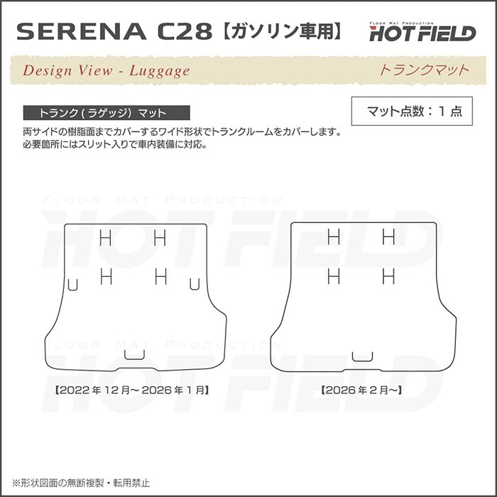 日産 新型対応 セレナ C28系 (ガソリン車) フロアマット＋ステップマット＋トランクマット ラゲッジマット ◆ジェネラル 日本製 HOTFIELD