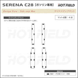 日産 新型 セレナ C28系 (ガソリン車) サイドステップマット ◆カーボンファイバー調 リアルラバー HOTFIELD