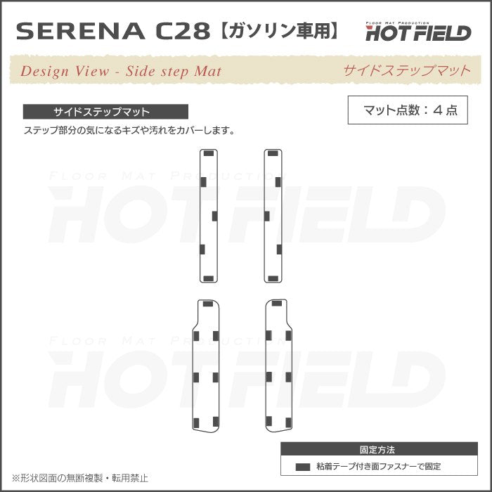 日産 新型対応 セレナ C28系 (ガソリン車) フロアマット＋ステップマット＋トランクマット ラゲッジマット ◆ウッド調カーペット 木目 日本製 HOTFIELD