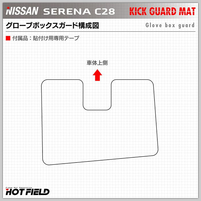 日産 新型 セレナ C28系 グローブボックスガード ◆キックガード HOTFIELD