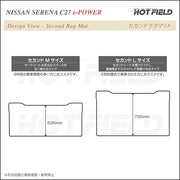 日産 セレナ C27系 (e-POWER)セカンドラグマット ◇重厚Profound 日本