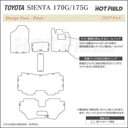 ホットフィールド　170系シエンタ７人乗り用 トヨタ シエンタ 6人乗り 7人乗り 170系 170G/175G フロアマット