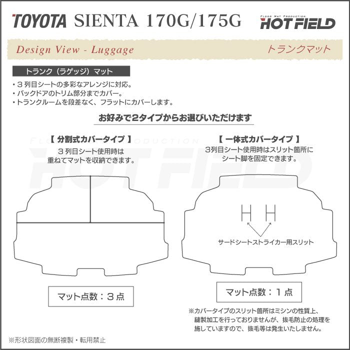 トヨタ シエンタ 6人乗り 7人乗り 170系 170G/175G トランクマット ラゲッジマット ◆カーボンファイバー調 リアルラバー 日本製 HOTFIELD