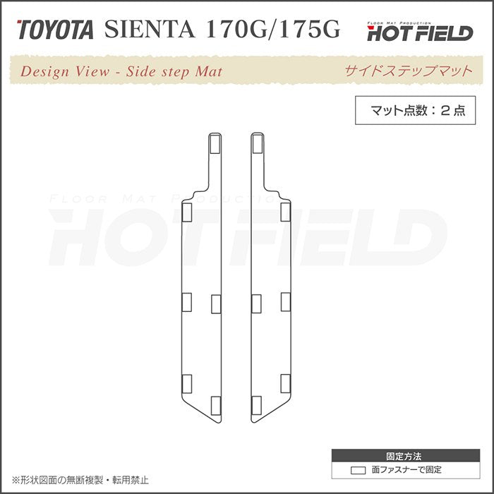 トヨタ シエンタ 6人乗り 7人乗り 170系 170G/175G リア用サイドステップマット ◆ジェネラル 日本製 HOTFIELD