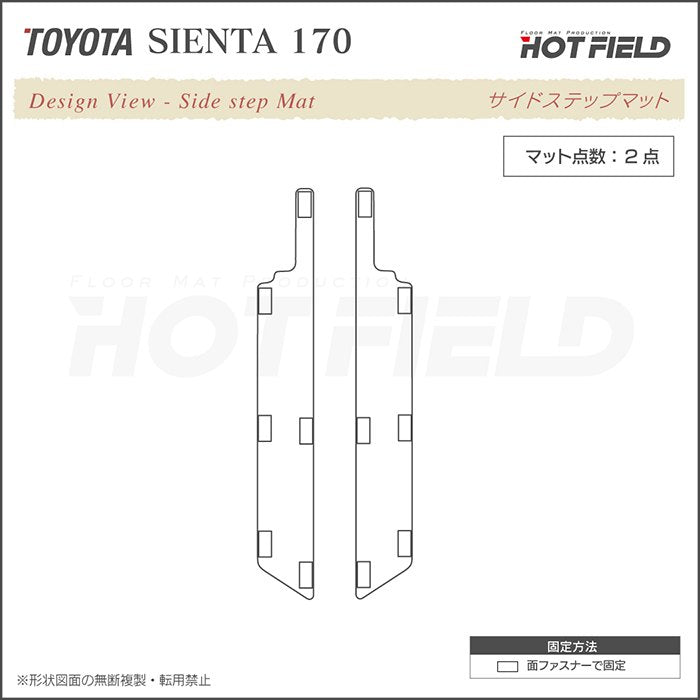 トヨタ シエンタ 5人乗り 170系 リア用サイドステップマット ◆カーボンファイバー調 リアルラバー 日本製 HOTFIELD