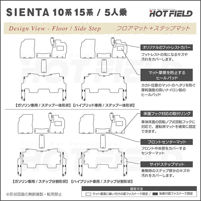 トヨタ 新型 シエンタ 5人乗り 10系 15系 2025年8月～対応 フロアマット+ステップマット ◆ジェネラル 日本製 HOTFIELD