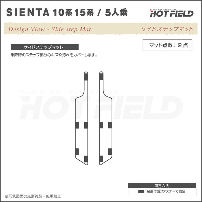 トヨタ 新型 シエンタ 5人乗り 10系 15系 2025年8月～対応 リア用サイドステップマット ◆ウッド調カーペット 木目 日本製 HOTFIELD