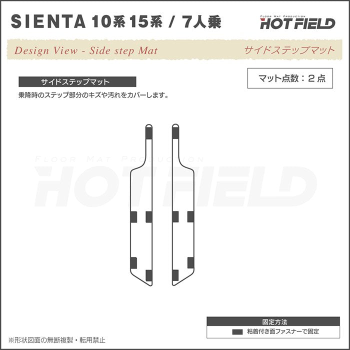 トヨタ 新型 シエンタ 7人乗り 10系 15系 2025年8月～対応 リア用サイドステップマット ◆カーボンファイバー調 リアルラバー HOTFIELD