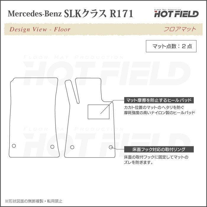 ベンツ SLK (R171) フロアマット ◆シャギーラグ調 日本製 HOTFIELD