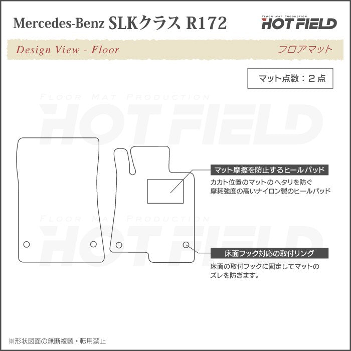 ベンツ SLK (R172) フロアマット ◆ジェネラル HOTFIELD