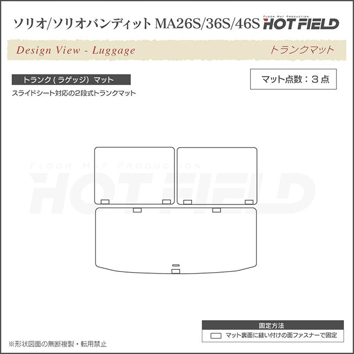 スズキ ソリオ MA26S MA36S MA46S トランクマット ラゲッジマット ◆ジェネラル 日本製 HOTFIELD