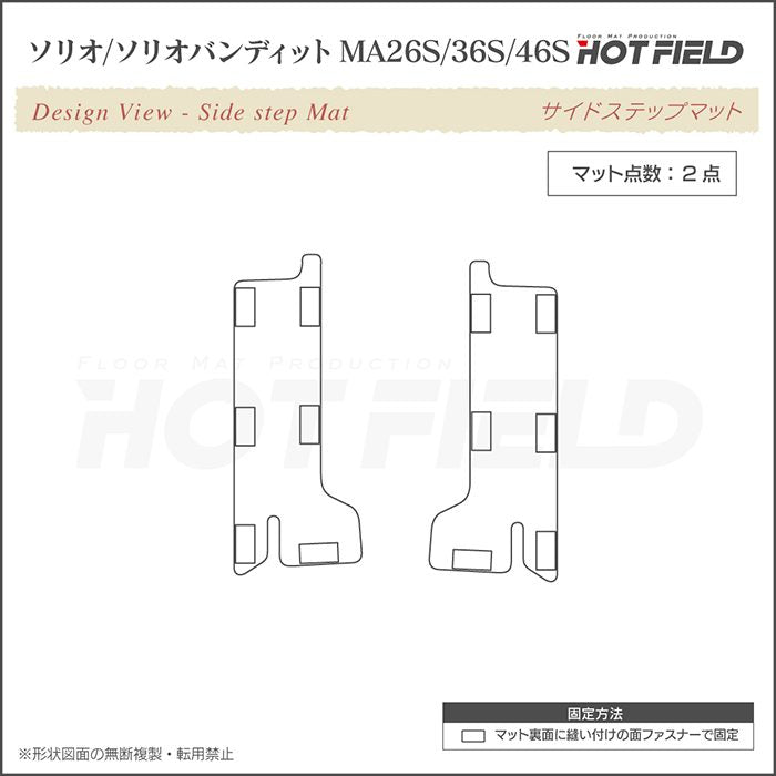 スズキ ソリオ MA26S MA36S MA46S リア用サイドステップマット ◆ウッド調カーペット 木目 日本製 HOTFIELD