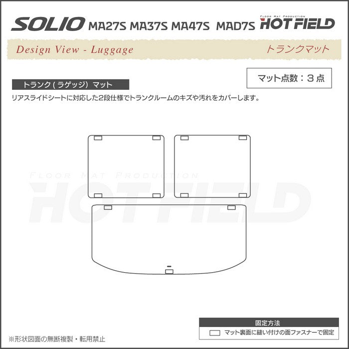 スズキ 新型 ソリオ バンディット対応 MAD7S MA27S MA37S MA47S フロアマット+ステップマット+トランクマット ラゲッジマット ◆ジェネラル 日本製 HOTFIELD
