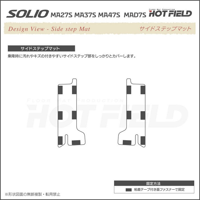 スズキ 新型 ソリオ バンディット対応 MAD7S MA27S MA37S MA47S リア用サイドステップマット ◆シャギーラグ調 HOTFIELD