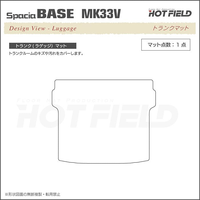 スズキ 新型 スペーシアベース MK33V トランクマット ラゲッジマット ◆ウッド調カーペット 木目 日本製 HOTFIELD