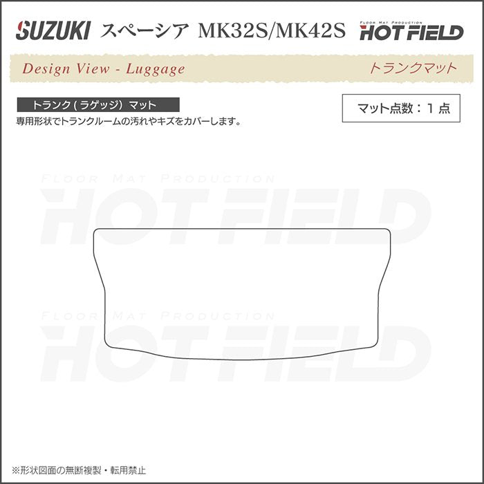 スズキ スペーシア MK32S MK42S トランクマット ラゲッジマット ◆カジュアルチェック 日本製 HOTFIELD