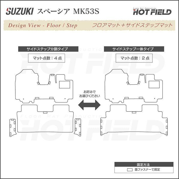 スズキ スペーシア スペーシアギア MK53S フロアマット+リア用サイドステップマット ◆ウッド調カーペット 木目 日本製 HOTFIELD