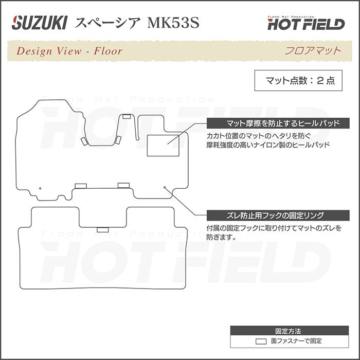 スズキ スペーシア スペーシアギア MK53S フロアマット ◆ジェネラル 日本製 HOTFIELD