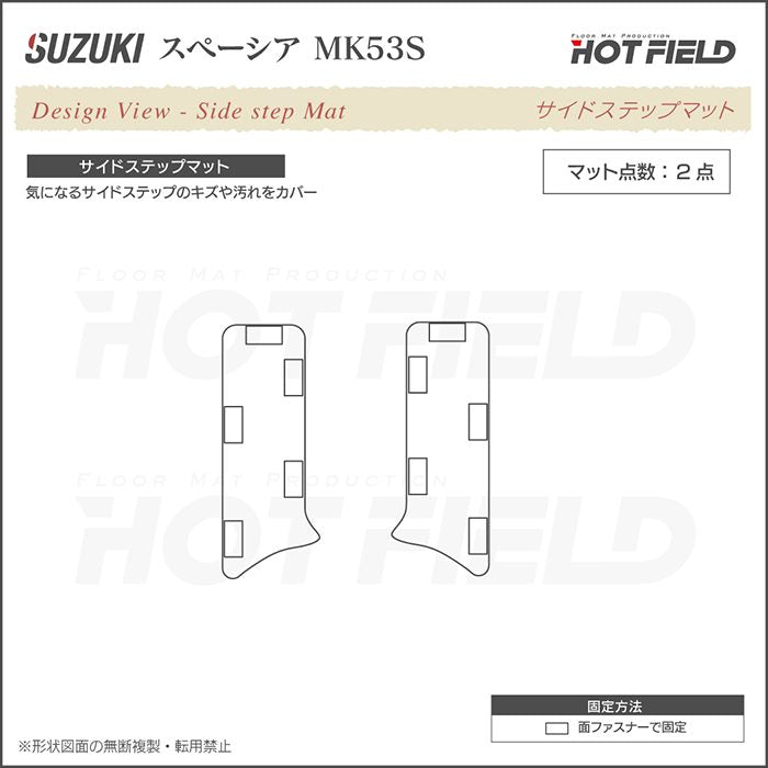 スズキ スペーシア スペーシアギア MK53S リア用サイドステップマット ◆カジュアルチェック 日本製 HOTFIELD