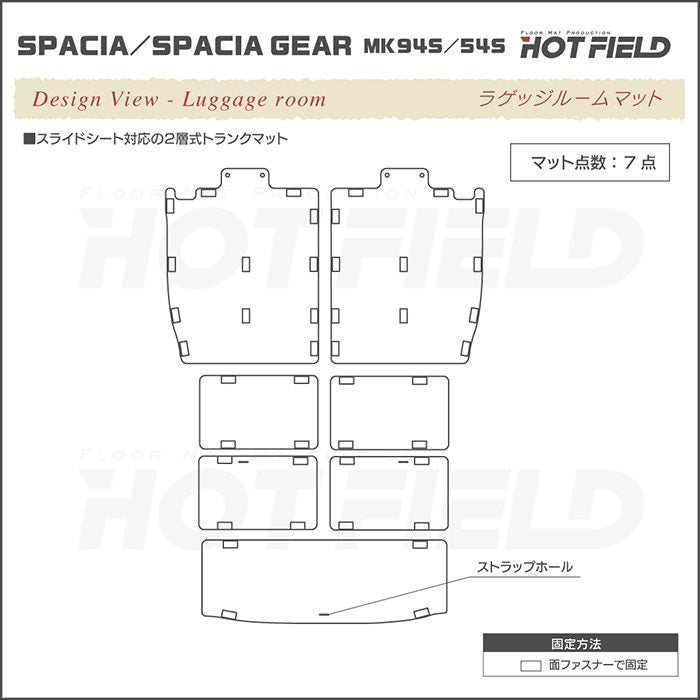スズキ 新型 スペーシア スペーシアギア MK94S MK54S ラゲッジルームマット 送料無料 HOTFIELD