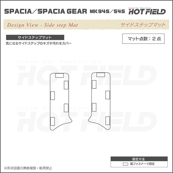 スズキ 新型 スペーシア スペーシアギア MK94S MK54S サイドステップマット ◆ウッド調カーペット 木目 日本製 HOTFIELD