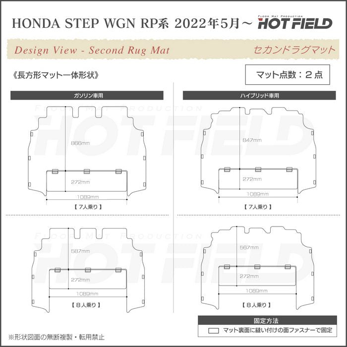 ホンダ ステップワゴン 新型対応 RP6/RP7/RP8 スパーダ エアー e:HEV セカンドラグマット ◆ウッド調カーペット 木目 日本製 HOTFIELD