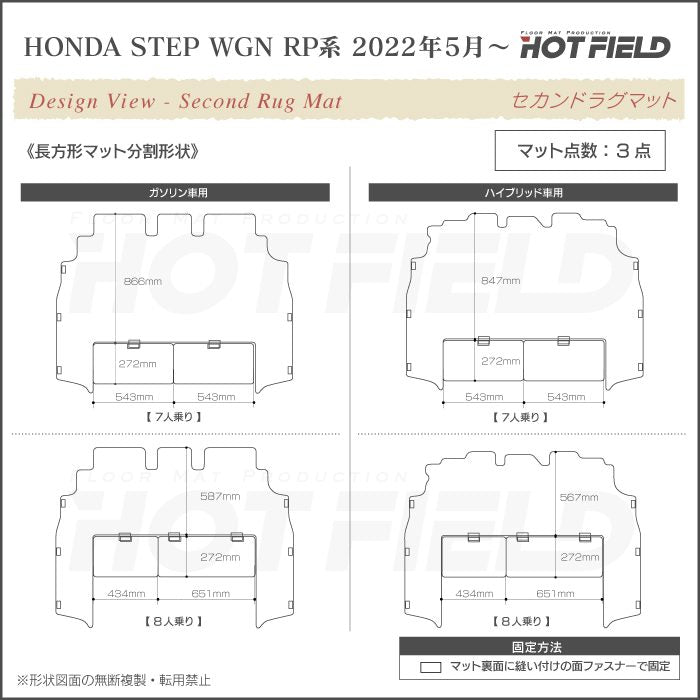 ホンダ ステップワゴン 新型対応 RP6/RP7/RP8 スパーダ エアー e:HEV セカンドラグマット ◆シャギーラグ調 日本製 HOTFIELD