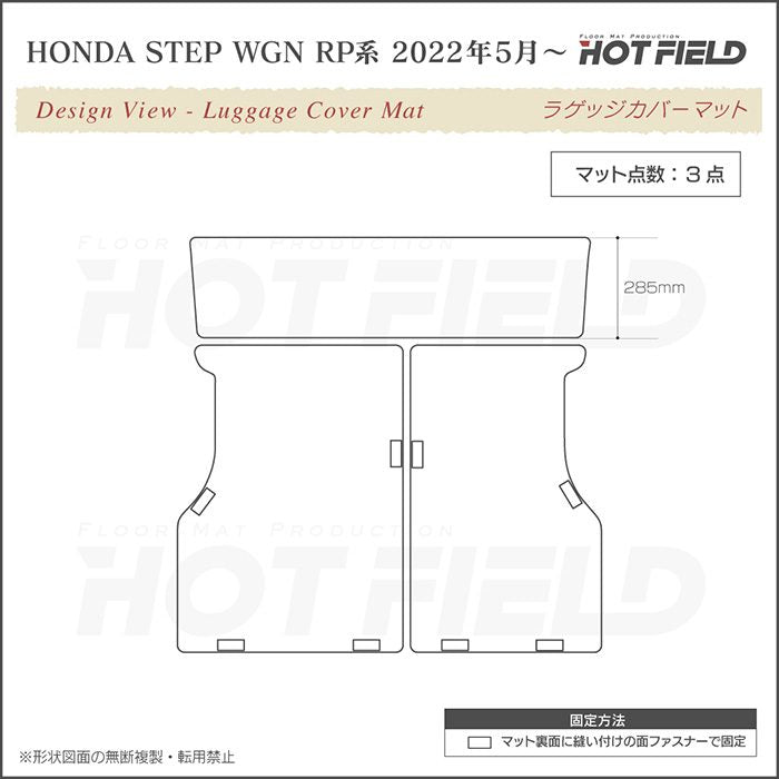 ホンダ ステップワゴン 新型対応 RP6/RP7/RP8 スパーダ エアー e:HEV ラゲッジカバーマット ◆カジュアルチェック 日本製 HOTFIELD