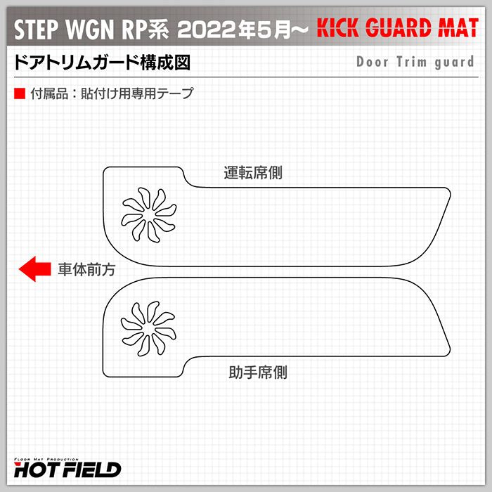 ホンダ ステップワゴン 新型対応 RP6/RP7/RP8 スパーダ エアー e:HEV ドアトリムガード ◆キックガード HOTFIELD