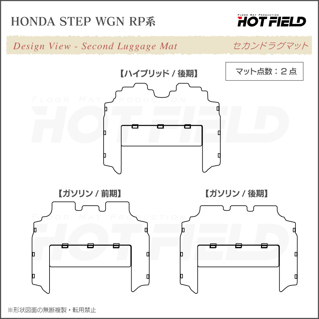 ホンダ ステップワゴン セカンドラグマット スパーダ RP系 2015年4月～2022年4月モデル対応 ◆ジェネラル 日本製 HOTFIELD